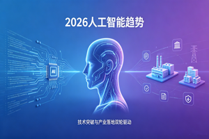 2026人工智能趋势：从技术狂飙到落地深耕，AI进入价...