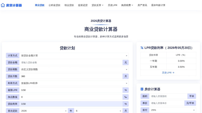 房贷计算器 预览