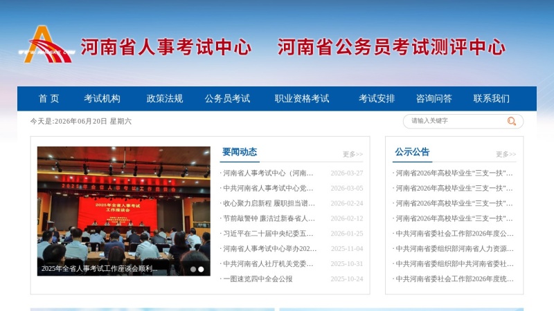 河南省人事考试中心 预览