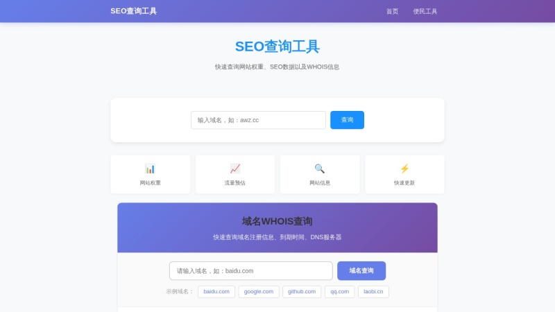 SEO查询工具 预览